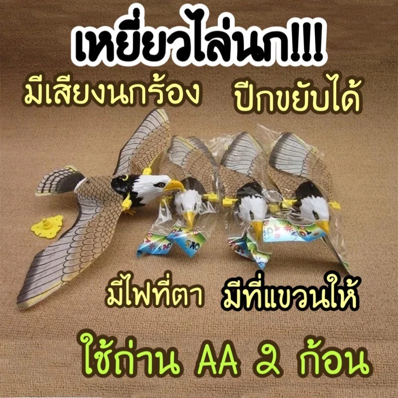 🌟พร้อมส่ง🇹🇭 เหยี่ยวไล่นก!!! มีเสียง มีไฟที่ตา ปีกขยับได้ ไล่นก สินค้าพร้อมส่งจำนวนมาก