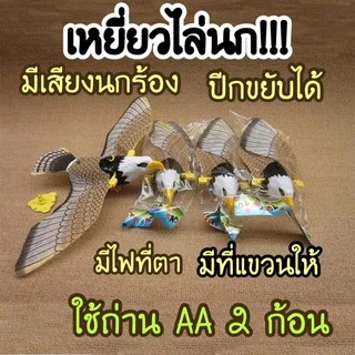 🌟พร้อมส่ง🇹🇭 เหยี่ยวไล่นก!!! มีเสียง มีไฟที่ตา ปีกขยับได้ ไล่นก สินค้าพร้อมส่งจำนวนมาก