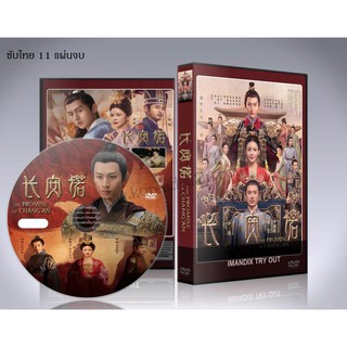 ซีรี่ย์จีน The Promise of Chang’an (คำสัตย์เมืองฉางอัน) DVD 11 แผ่นจบ.ซับไทย