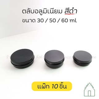 ตลับอลูมิเนียม สีดำ ฝาเกลียว ตลับอะลูมิเนียม ตลับ 30,50,60กรัม/30,50,60ml (แพ๊ก 10 ชิ้น)