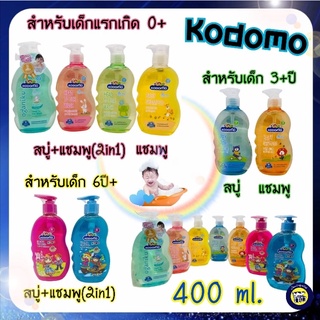 KODOMO 400ml. แชมพู สบู่ โคโดโม เฮดทูโท Head to Toe  สบู่เหลว ยาสระผม สบู่เด็ก ยาสระผมเด็ก ใช้ได้ตั้งแต่เเรกเกิด เด็กใช้ได้ผู้ใหญ่ใช้ดี