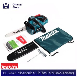 MAKITA DUC254Z (เฉพาะตัวเครื่อง) เครื่องเลื่อยโซ่ 10" ไร้สาย 18V | MODERNTOOLS OFFICIAL