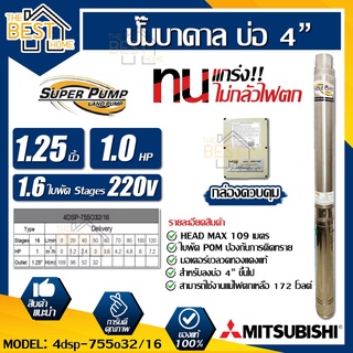 MITSUBISHI ปั้มน้ำบาดาล 220V รุ่น 4DSP-755O32/16  1.5" 11/4 นิ้ว ปั้มน้ำ ปั้มบาดาล ปั๊มน้ำบาดาล ปั๊มบาดาล ปั๊ม