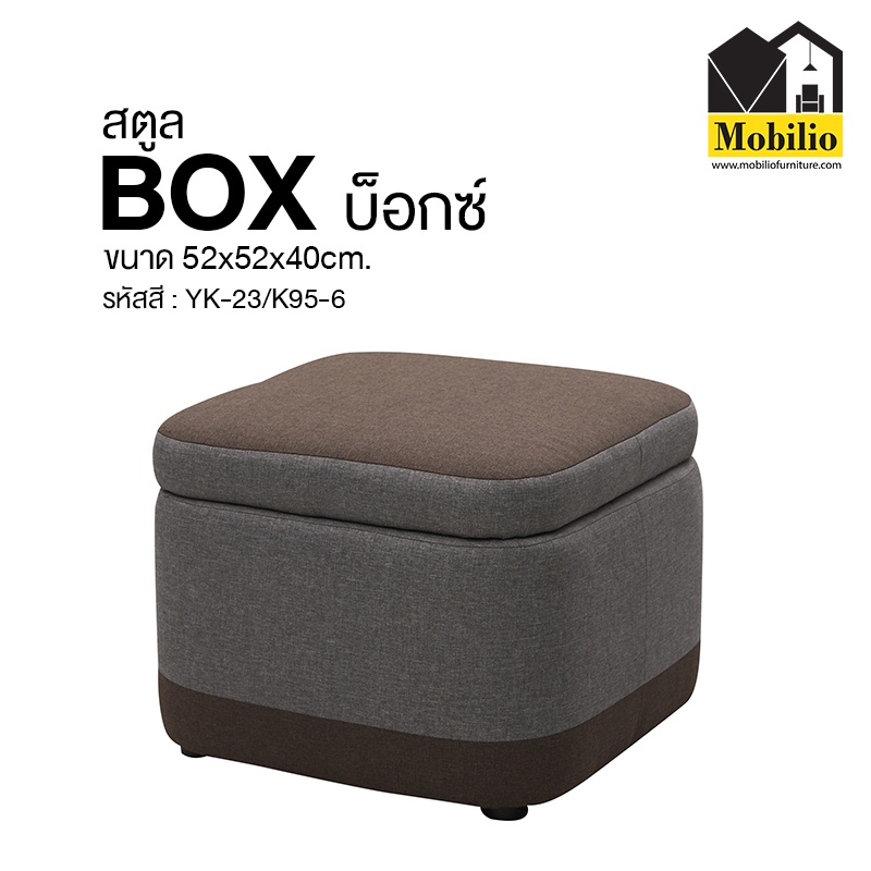สตูล / สตูลเก็บของ / เก้าอี้สตูล รุ่น "BOX บ็อกซ์ (STO-024)