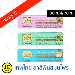 เทพไทย ยาสีฟัน คละสูตร 30-70 กรัม ดั้งเดิม มิกซ์ฟรุ๊ต สเปียร์มิ้นท์ ครบทุกสูตร 30 - 70 grams Tepthai เทพไท