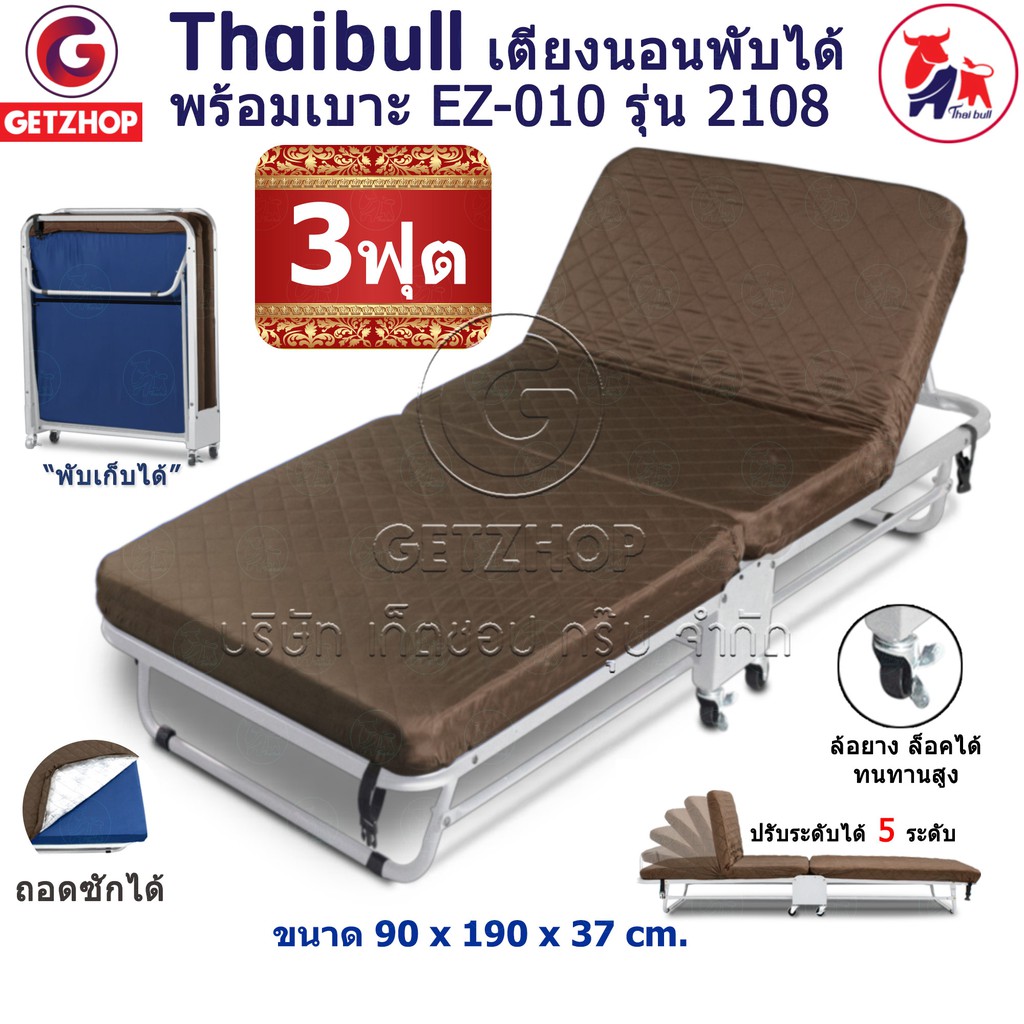 Thaibull เตียงเสริมพับได้พร้อมเบาะนอน พับ ปรับระดับอเนกประสงค์ ขนาด 3 ฟุต EZ-010 รุ่น 2108