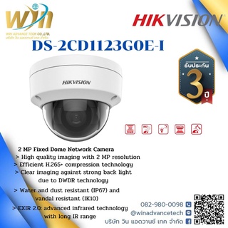 HIKVISION กล้อง IP Camera 2MP รุ่น DS-2CD1123G0E-I (2.8mm)(C)