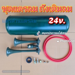 ชุดแตรลม 24v พร้อมถังลมกลม ชุดแตรเขียวSYK รถรั้ว รถคอก รถตู้ รถกระบะ..ชุดแตรลม
#สามช่า 
#มิตรภาพ