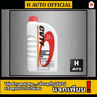 น้ำมันเกียร์อัตโนมัติ CVTF (ซีวีทีเอฟ) Honda (ฮอนด้า) CVTF แท้ห้าง ขนาด 1 ลิตร