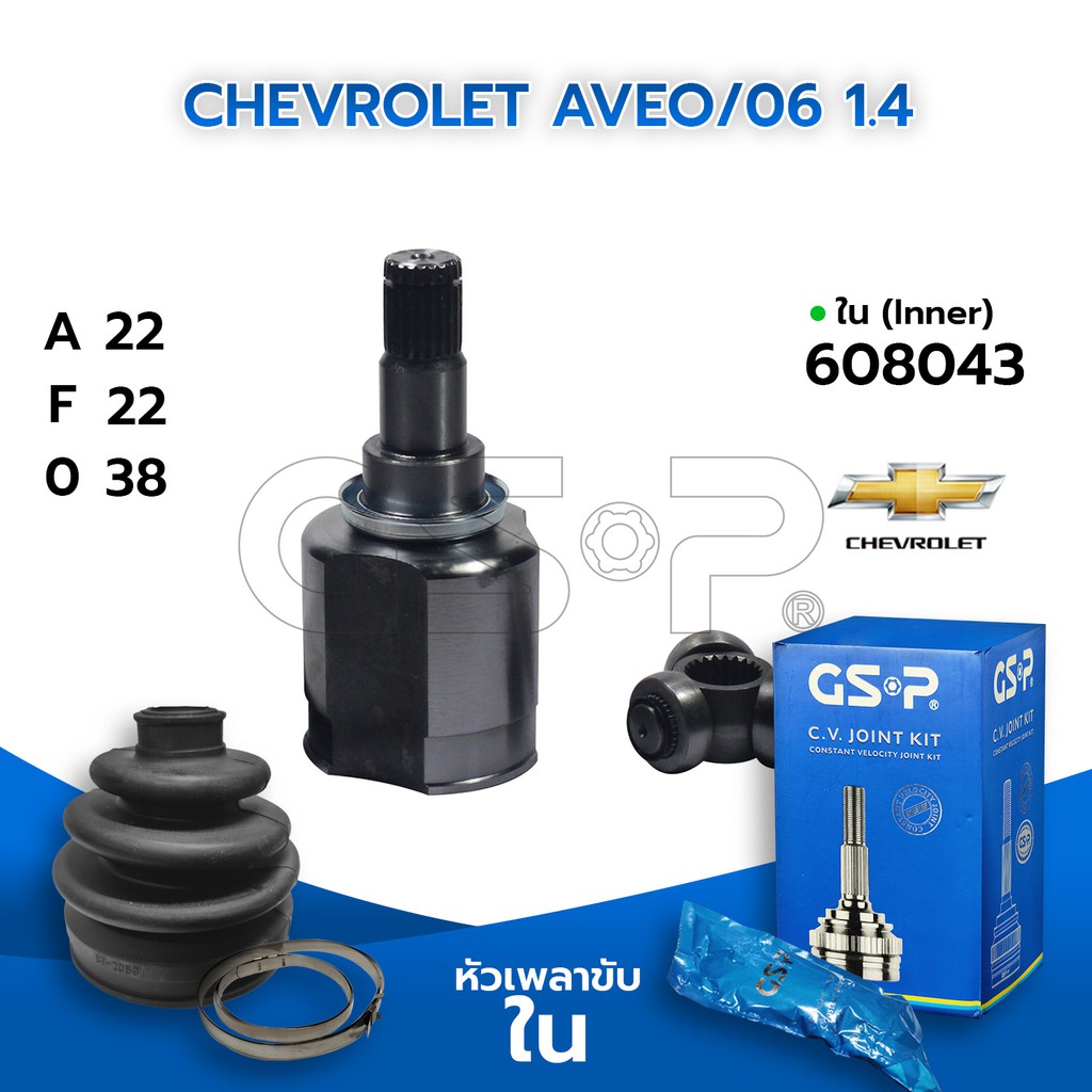 GSP หัวเพลาขับใน CHEVROLET AVEO/06 1.4 (22-22-38) (608043)