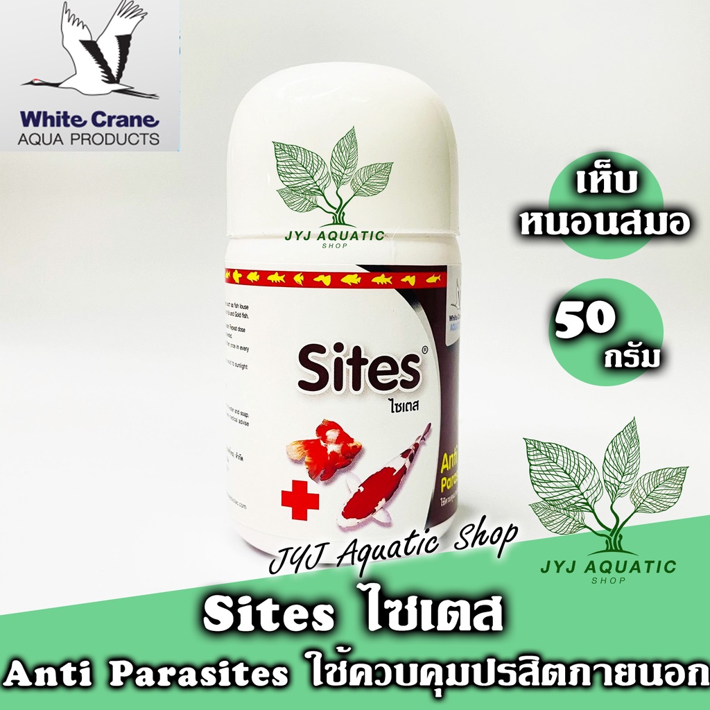 White Crane Sites (ไวท์เครน ไซเตส) ผลิตภัณฑ์ ควบคุม เห็บ หนอนสมอ ปรสิต ภายนอกสำหรับปลาสวยงาม ขนาด 50