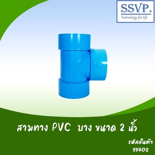 ข้อต่อสามทาง PVC บาง  ขนาด 2" รหัสสินค้า 55402 บรรจุ 2 ตัว