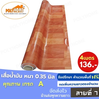 เสื่อน้ำมัน PVC (1.40X4เมตร) ลายที่7 แบบม้วนส่ง หนา0.35 mm. เกรดเอ คุณภาพดี.