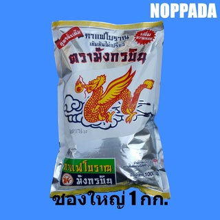 กาแฟโบราณ ตรามังกรบิน สูตร ถุงสีเงิน (Silver) 1000g  กาแฟโบราณมังกรบิน ผงกาแฟโบราณ ผงโอเลี้ยง มังกรบิน กาแฟมังกรบิน