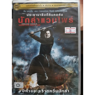 DVD เสียงไทยเท่านั้น : Abraham Lincoln Vampire Hunter ประธานาธิบดีลินคอล์น นักล่าแวมไพร์