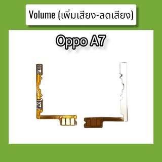 แพรปุ่ม เพิ่มเสียง - ลดเสียง A7 แพรเพิ่มเสียง-ลดเสียง สวิตแพร Volum Oppo A7 สินค้าพร้อมส่ง