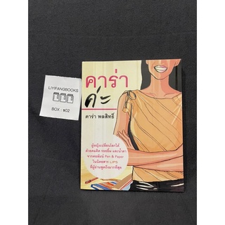 หนังสือ (มือสอง) คาร่า ค่ะ - คาร่า พลสิทธิ์ เขียน