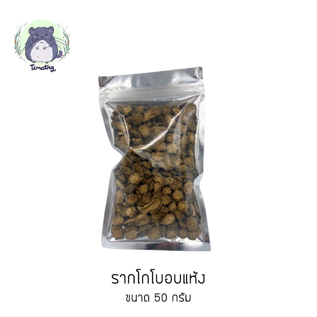 รากโกโบ รากเบอร์ด็อก อบแห้ง (Dried Gobo Roots / Dried Burdock Roots) สำหรับสัตว์ฟันแทะ ขนาด 50 กรัม