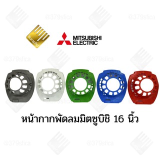 กระโหลกหน้า หน้ากาก พัดลมมิตซูบิชิ 16นิ้ว รุ่นใหม่ อะไหล่พัดลม รหัส 153