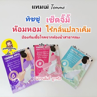 ทิชชู่เปียก แทมเม่ แผ่นทำความสะอาดจุดซ่อนเร้น Feminine Wipes ป้องกันตกขาวผิดปกติหรือเชื้อรา ขนาดพกพา