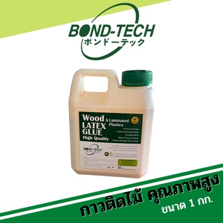 กาวลาเท็กซ์ติดไม้และแผ่นลามิเนตพลาสติก คุณภาพสูง (Layex Glue) Bond-Tech (1กก.)