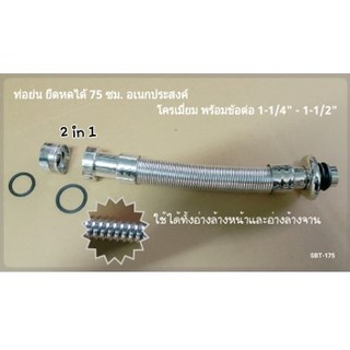 ท่อย่น ยหด. 75 ซม. อเนกประสงค์ โครเมี่ยม 1¼” - 1½” SBT-175