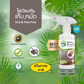 สเปรย์ไล่ กำจัดเห็บ หมัด 250 มล Tick &amp; Flea-Free B and K Natural