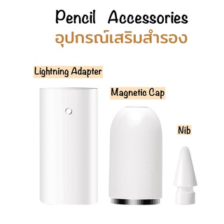 Pencil Accessories cap , nib , adapter อะแดปเตอร์ ชาร์จไฟ หัว ปลาย ปากกา