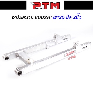 สวิงอาร์ม BOUSHI แท้ WAVE125 ยืด2นิ้ว อาร์มสนาม สวิงอาร์มเดิมเวฟ125 อาร์มสนามเวฟ l PTM Racing