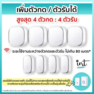 [มีคลิปการใช้งาน] กริ่งไร้สาย กริ่งบ้าน ออดบ้าน ออดบ้านไร้สาย Wireless Doorbell, 1 รีโมท 4 ตัวรับ by int.intend