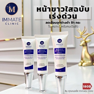 หน้าขาวใส IMMATE Intensive Brightening 10g.