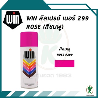 WIN สีสเปรย์อเนกประสงค์ ROSE (สีชมพู) เบอร์ 299 ขนาด 400cc.