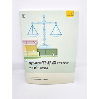 (แถมปกใส) กฎหมายวิธีปฏิบัติราชการทางปกครอง ขรรค์เพชร ชายทวีป TBK0947 sheetandbook วิญญูชน