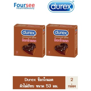 สุดคุ้ม 2 กล่อง !! (บรรจุ3ชิ้น/กล่อง) Durex Chocolate Condom " ถุงยางอนามัย ดูเร็กซ์ ช็อกโกแลต " กลิ่นช็อกโกแลต