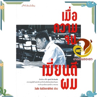 หนังสือ เมื่อความจนเฆี่ยนตีผม  หนังสือจิตวิทยา หนังสือ HOW TO สนพ.มติชน #อ่านกันเถอะเรา