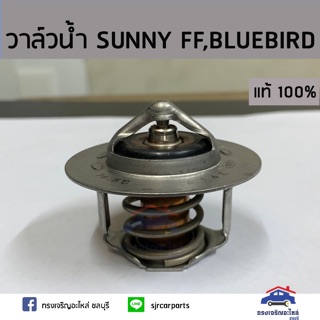 (แท้ศูนย์💯%)วาล์วน้ำ76.5ํC NISSAN SUNNY FF,BLUEBIRD,B11,E13,U12,CA18N