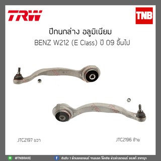 ปีกนกล่าง อลูมิเนียม  BENZ W212(E Class) ปี 09 ขึ้นไปTRW/JTC2197/JTC2196