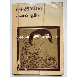 ***{หนังสือหายาก}*** เพลงชาน้อง [รศ.วันเนาว์ ยูเด็น]