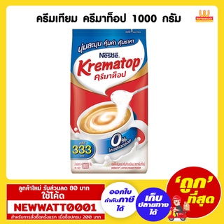 ครีมเทียม ครีมาท็อป ขนาด 1000 กรัม