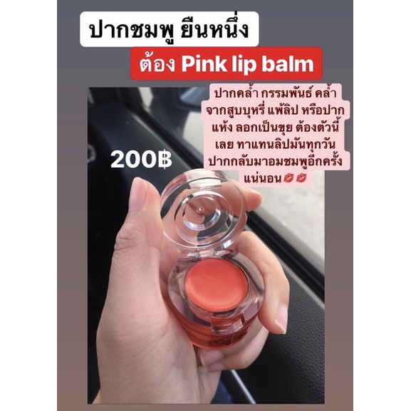 Pink Lip Balm ลิปปากชมพู ลิปแก้ปากดำ