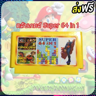 🎉 ตลับเกม FC 8bit เกมส์ Super 64 in 1 เกมส์