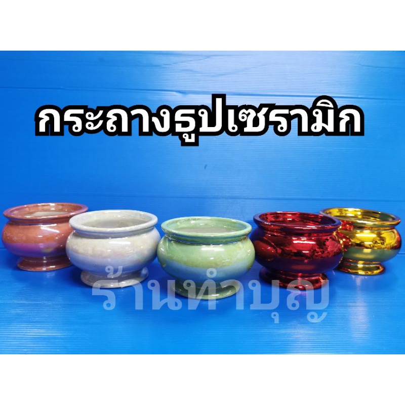 กระถางธูปไหว้พระ ไหว้เจ้า ทำจากเซรามิก งานชุบ มี 5 สี สีขาว แดง ทอง เขียว ชมพู หลายขนาด กระถางธูปงานดี พร้อมส่ง