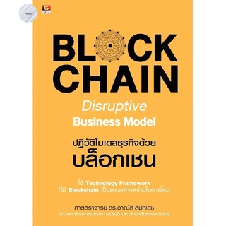 Blockchain Disruptive Business Model ปฏิวัติโมเดลธุรกิจด้วยบล็อกเชน💥หนังสือใหม่