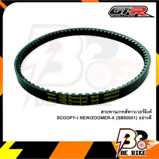 สายพานเกทส์พาวเวอร์ลิงค์ SCOOPY-I NEW/ZOOMER-X (SB60051) อย่างดี