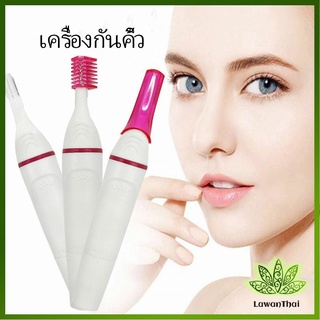 Lawan ที่โกนขน เครื่องกันคิ้วไฟฟ้า มีดเล็มขนคิ้ว Electric eyebrow trimmer