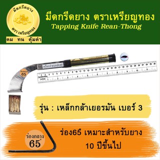 มีดกรีดยาง เหล็กกล้าเยอรมัน เบอร์ 3 ร่อง 65 องศา