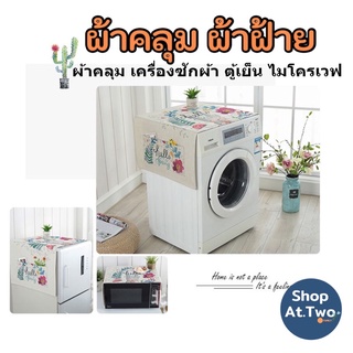 ShopAt.Two[CT-5874] ผ้าคลุมตู้เย็น คลุมไมโครเวฟ คลุมเครื่องซักผ้า ผ้าฝ้ายลินิน มีช่องใส่ของด้านข้าง