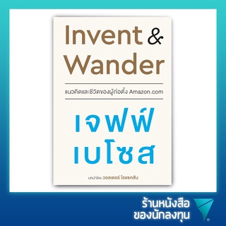 แนวคิดและชีวิตของผู้ก่อตั้ง Amazon.com : Invent &amp; Wander