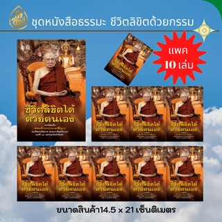 หนังสือธรรมะ ชีวิตลิขิตได้ด้วยตนเอง (แพค 10 เล่ม)หนังสือสวดมนต์ บจ.สำนักพิมพ์เลี่ยงเชียง เพียรเพื่อพุทธศาสน์