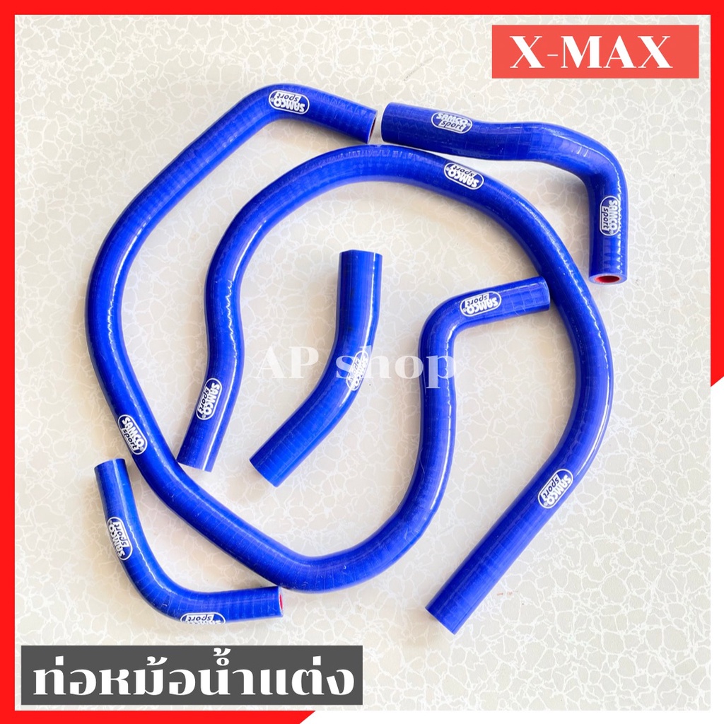 ท่อหม้อน้ำแต่งXmax ครบชุด ท่อหม้อน้ำxmax ท่อหม้อน้ำแซมโก้ใส่xmax สายหม้อน้ำแต่งxmax สายหม้อน้ำxmax ท